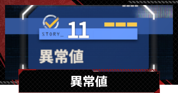 【メカラシ】異常値攻略｜迷い星の行く先イベント【鋼嵐】