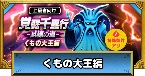 【ドラクエウォーク】覚醒千里行くもの大王編の攻略と弱点・周回おすすめ武器【DQウォーク】