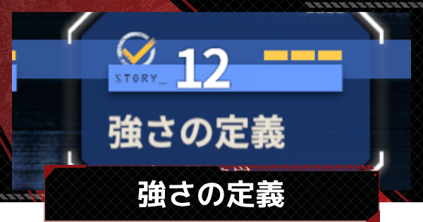 【メカラシ】強さの定義攻略｜迷い星の行く先イベント【鋼嵐】