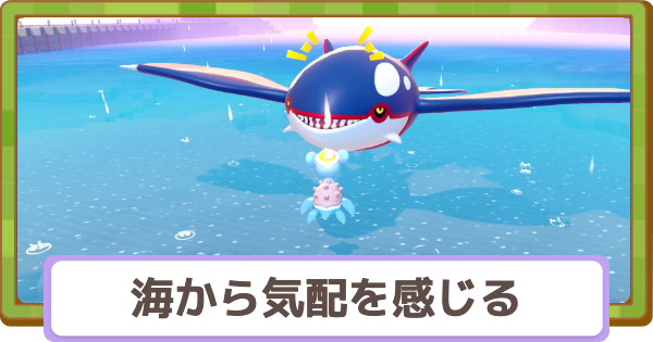 【ぽこあポケモン】海から大きな気配を感じるの発生条件と出現ポケモン【ぽこポケ】