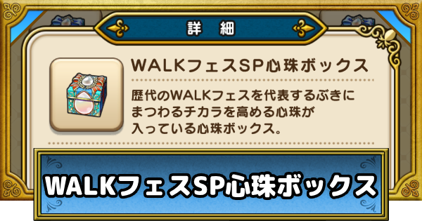 【ドラクエウォーク】ウォークフェスSP心珠ボックスの入手方法と性能【DQウォーク】