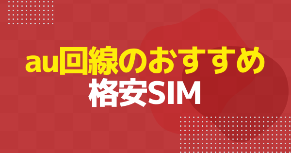 au回線のおすすめ格安SIM8社｜料金・速度・使いやすさを比較