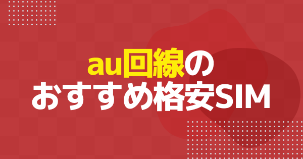 au回線のおすすめ格安SIM7社｜料金・速度・使いやすさを比較