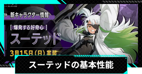 【怪獣8号ゲーム】スーテッド(爆発する好奇心)の基本性能・スキル【怪獣8G】