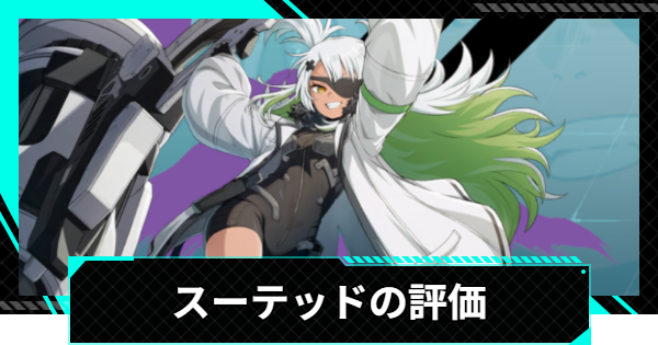 【怪獣8号ゲーム】スーテッド(爆発する好奇心)の評価とおすすめ編成・スキル【怪獣8G】