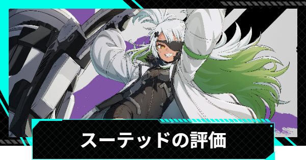 【怪獣8号ゲーム】スーテッド(爆発する好奇心)の評価とおすすめ編成・スキル【怪獣8G】