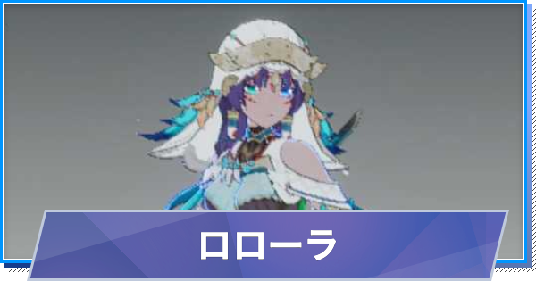 【スタレゾ】ロローラのスキルと性能・入手方法【ブループロトコル：スターレゾナンス】