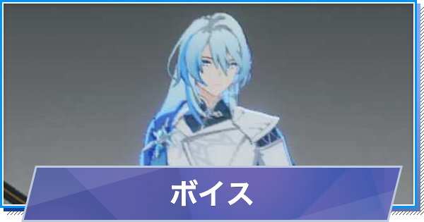 【スタレゾ】ボイスのスキルと性能・入手方法【ブループロトコル：スターレゾナンス】