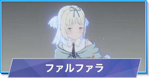 【スタレゾ】ファルファラのスキルと性能・入手方法【ブループロトコル：スターレゾナンス】