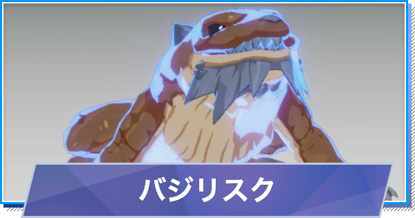 【スタレゾ】バジリスクのスキルと性能・入手方法【ブループロトコル：スターレゾナンス】