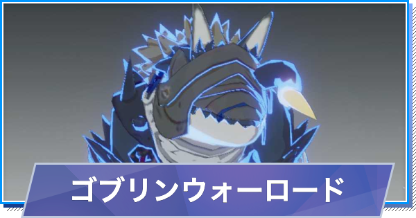 【スタレゾ】ゴブリンウォーロードのスキルと性能・入手方法【ブループロトコル：スターレゾナンス】