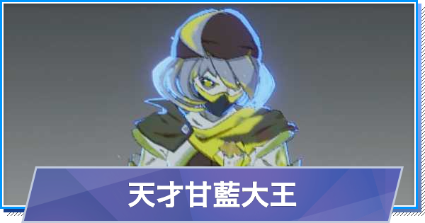 【スタレゾ】天才甘藍大王のスキルと性能・入手方法【ブループロトコル：スターレゾナンス】