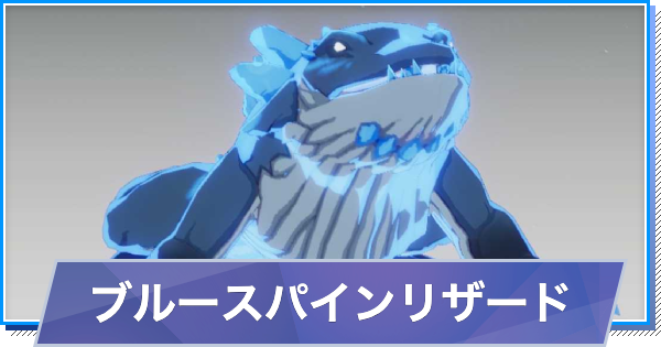 【スタレゾ】ブルースパインリザードのスキルと性能・入手方法【ブループロトコル：スターレゾナンス】