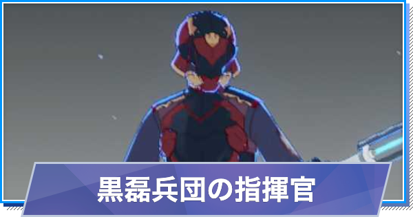 【スタレゾ】黒磊兵団の指揮官のスキルと性能・入手方法【ブループロトコル：スターレゾナンス】