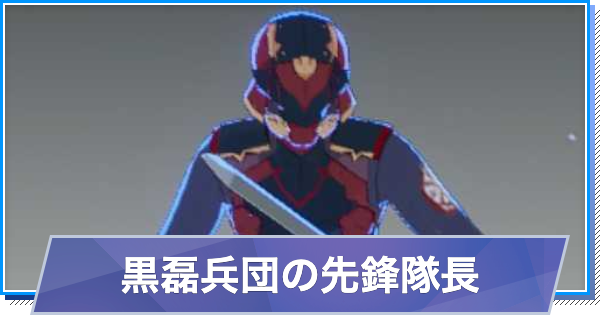 【スタレゾ】黒磊兵団の先鋒隊長のスキルと性能・入手方法【ブループロトコル：スターレゾナンス】