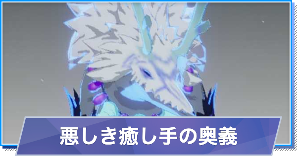【スタレゾ】悪しき癒し手のスキルと性能・入手方法【ブループロトコル：スターレゾナンス】