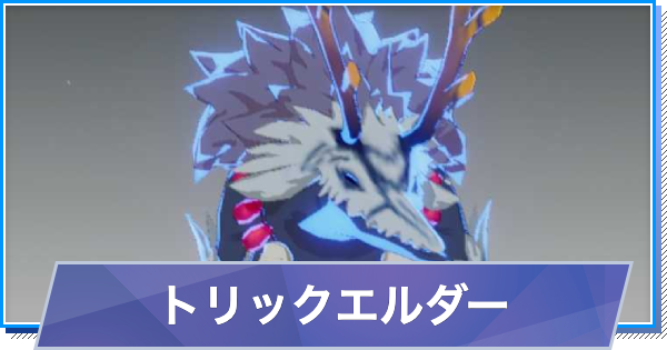 【スタレゾ】トリックエルダーのスキルと性能・入手方法【ブループロトコル：スターレゾナンス】