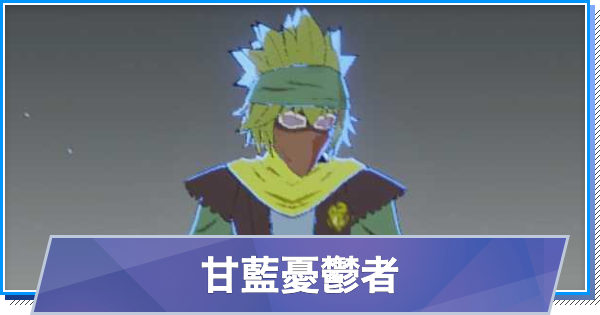 【スタレゾ】甘藍憂鬱者のスキルと性能・入手方法【ブループロトコル：スターレゾナンス】