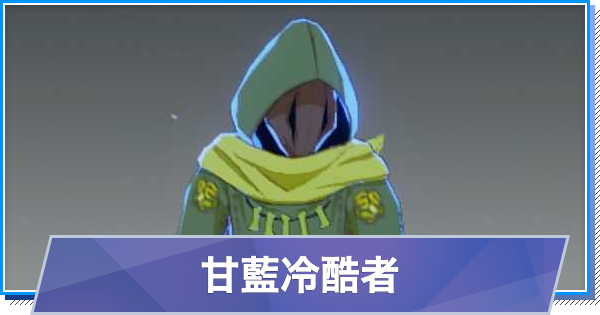【スタレゾ】甘藍冷酷者のスキルと性能・入手方法【ブループロトコル：スターレゾナンス】