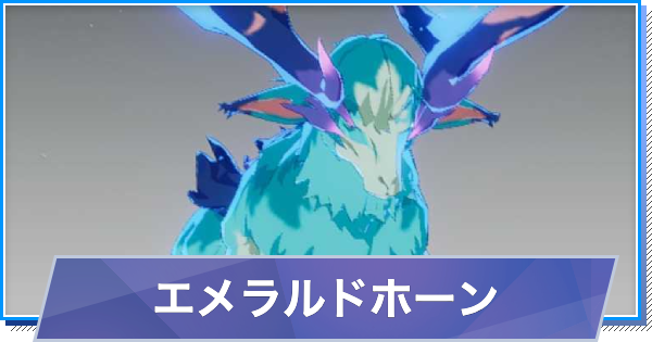 【スタレゾ】エメラルドホーンのスキルと性能・入手方法【ブループロトコル：スターレゾナンス】