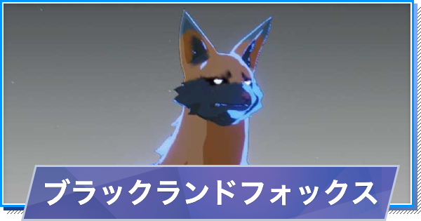【スタレゾ】ブラックランドフォックスのスキルと性能・入手方法【ブループロトコル：スターレゾナンス】