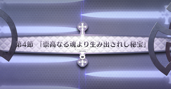 【FGO】第4節『崇高なる魂より生み出されし秘宝』攻略｜CBC2026イベント