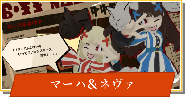 【デイモン&ベイビー】マーハ＆ネヴァの攻略【DAMON and BABY】