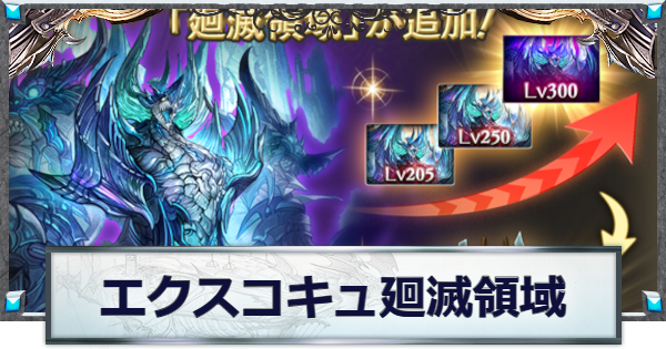【グラブル】エクスコキュートス廻滅領域の攻略/編成例まとめ【グランブルーファンタジー】