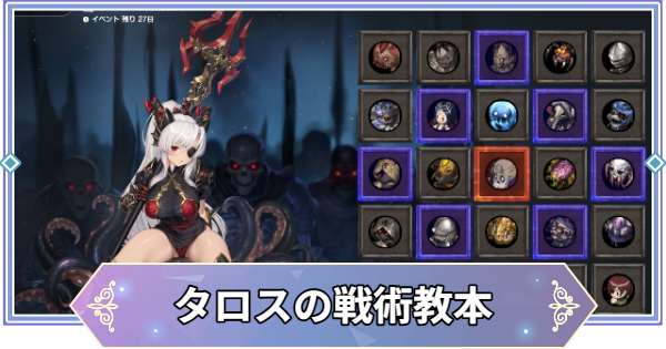 【ブラウンダスト2】タロスの戦術教本の攻略【ブラダス2】