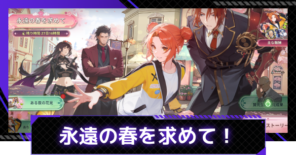 【俺アラ】永遠の春を求めて！イベント情報まとめ【俺だけレベルアップな件：ARISE】