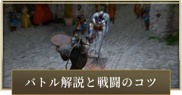 バトルシステム解説と戦闘のコツ