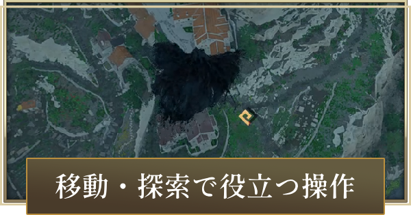 操作方法一覧と移動・探索で役立つ操作まとめ