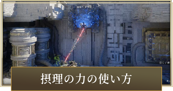 摂理の力の使い方