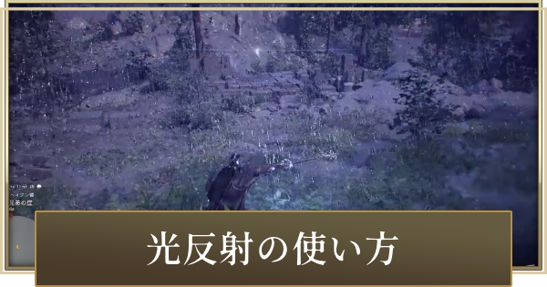 光反射の使い方