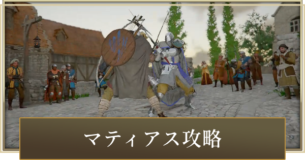 マティアスの攻略と立ち回り