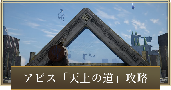 エルナンド城のアビス「天上の道」攻略