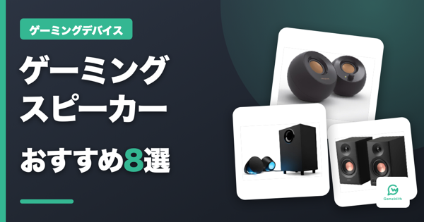 ゲーミングスピーカーおすすめ8選【2026】