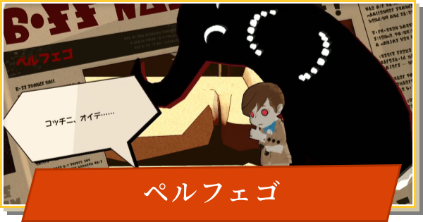 【デイモン&ベイビー】ペルフェゴの攻略【DAMON and BABY】