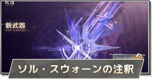 【鳴潮】シグリカ武器の入手方法｜ソル・スウォーンの注釈