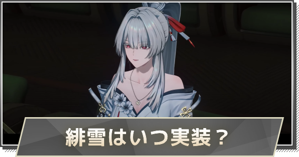 【鳴潮】緋雪の性能と素材｜おすすめハーモニー・音骸