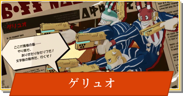 【デイモン&ベイビー】ゲリュオの攻略【DAMON and BABY】