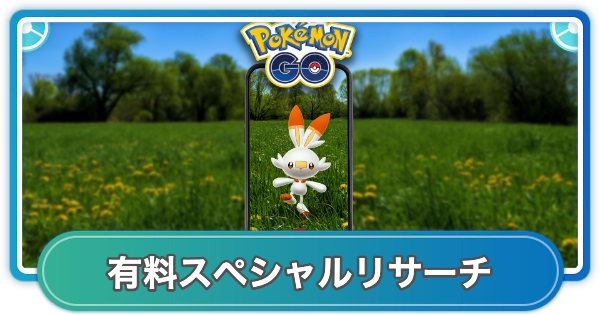 【ポケモンGO】ヒバニーコミュニティデイ有料スペシャルリサーチの内容と報酬