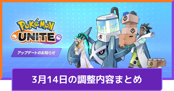 【ポケモンユナイト】3月14日の調整内容まとめ｜アプデ詳細【UNITE】
