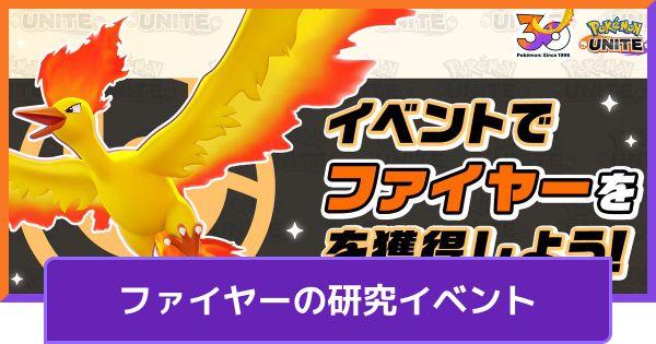 【ポケモンユナイト】ファイヤーの入手方法｜研究イベント【UNITE】