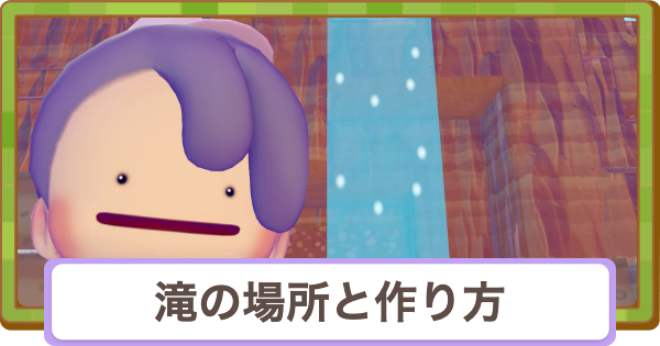 【ぽこあポケモン】滝はどこ？作り方と生息地【ぽこポケ】