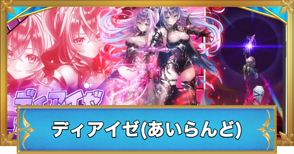 【白猫】ディアイゼ(あいらんど)の評価とおすすめ武器