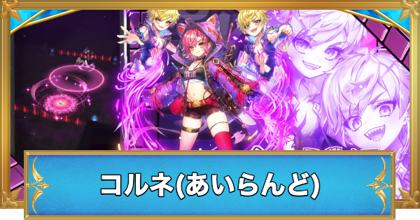 【白猫】コルネ(あいらんど)の評価とおすすめ武器