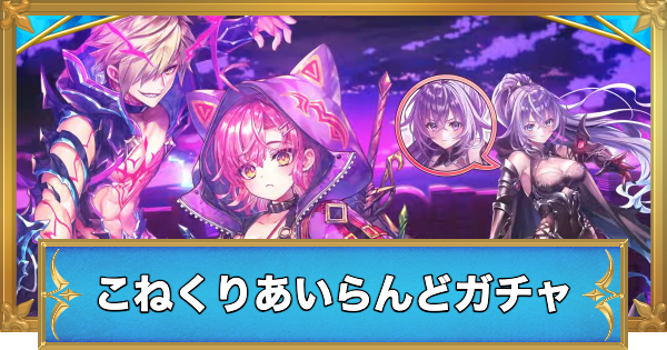 【白猫】こねくりあいらんどキャラガチャシミュレーター