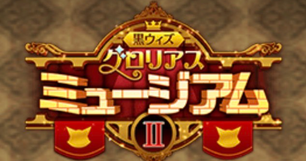 【黒猫のウィズ】黒ウィズグロリアスミュージアム2 攻略＆報酬まとめ