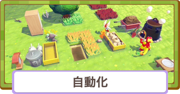 【ぽこあポケモン】自動化のやり方と装置一覧【ぽこポケ】